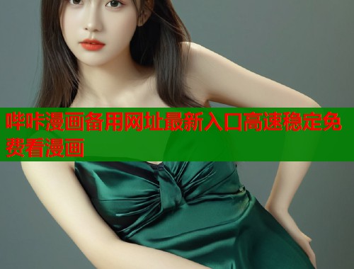 哔咔漫画备用网址最新入口高速稳定免费看漫画