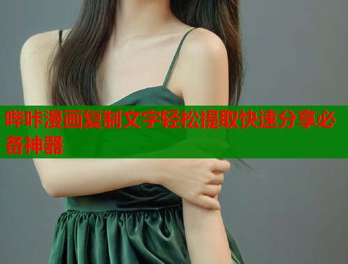 哔咔漫画复制文字轻松提取快速分享必备神器
