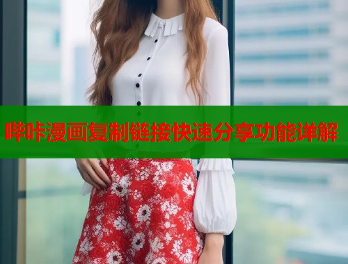 哔咔漫画复制链接快速分享功能详解