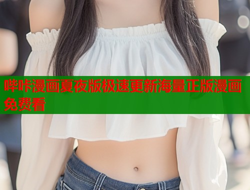 哔咔漫画夏夜版极速更新海量正版漫画免费看