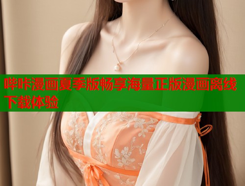 哔咔漫画夏季版畅享海量正版漫画离线下载体验