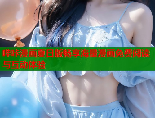 哔咔漫画夏日版畅享海量漫画免费阅读与互动体验  第2张