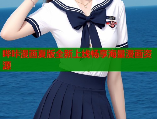 哔咔漫画夏版全新上线畅享海量漫画资源  第2张