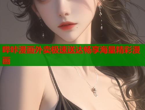 哔咔漫画外卖极速送达畅享海量精彩漫画