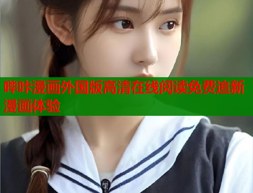 哔咔漫画外国版高清在线阅读免费追新漫画体验  第2张