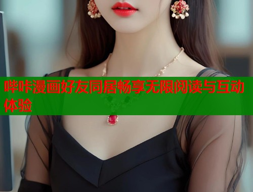 哔咔漫画好友同居畅享无限阅读与互动体验