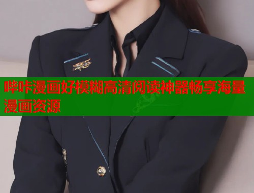 哔咔漫画好模糊高清阅读神器畅享海量漫画资源  第2张