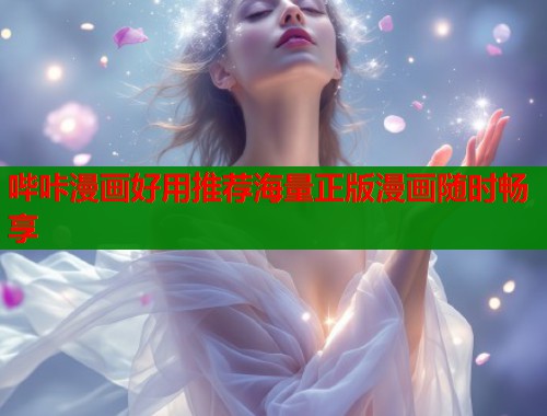 哔咔漫画好用推荐海量正版漫画随时畅享