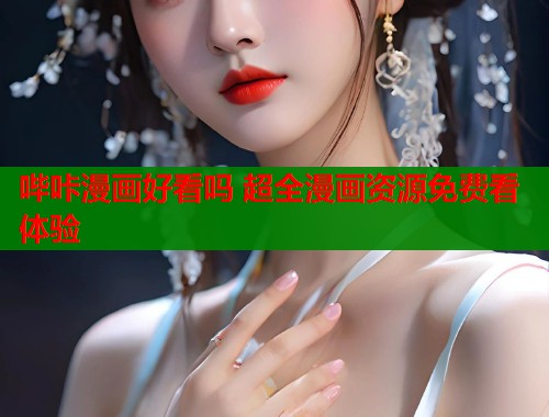 哔咔漫画好看吗 超全漫画资源免费看体验  第2张
