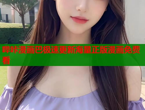 哔咔漫画巴极速更新海量正版漫画免费看