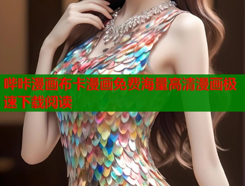 哔咔漫画布卡漫画免费海量高清漫画极速下载阅读  第2张