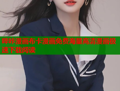哔咔漫画布卡漫画免费海量高清漫画极速下载阅读  第1张