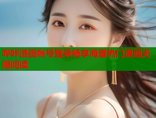 哔咔漫画帐号登录畅享海量热门漫画无限阅读  第1张