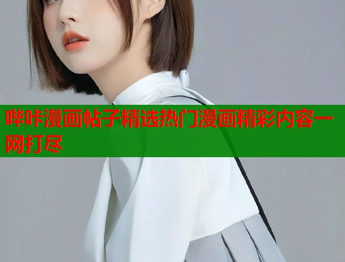 哔咔漫画帖子精选热门漫画精彩内容一网打尽  第1张