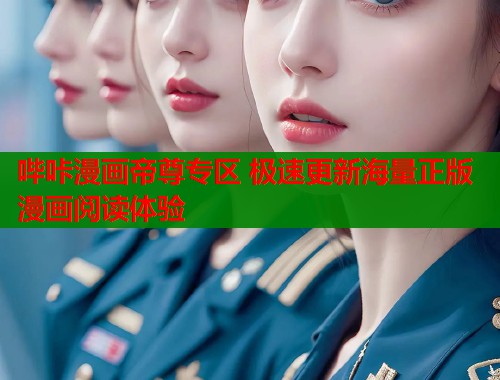 哔咔漫画帝尊专区 极速更新海量正版漫画阅读体验