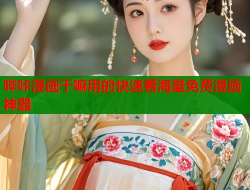 哔咔漫画干嘛用的快速看海量免费漫画神器  第1张