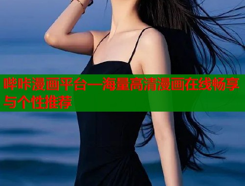 哔咔漫画平台—海量高清漫画在线畅享与个性推荐