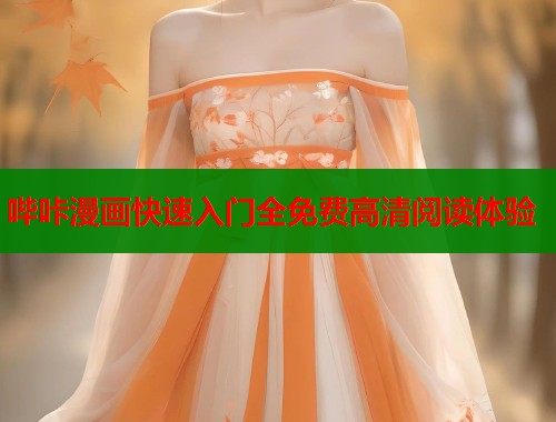 哔咔漫画快速入门全免费高清阅读体验