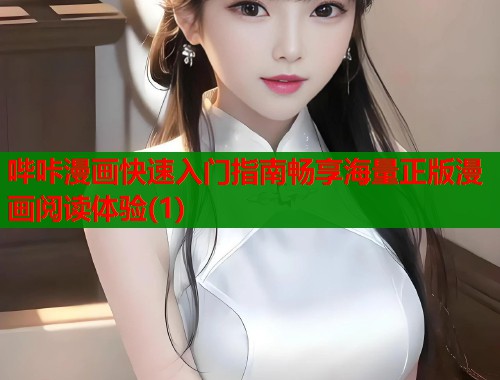 哔咔漫画快速入门指南畅享海量正版漫画阅读体验(1)  第1张