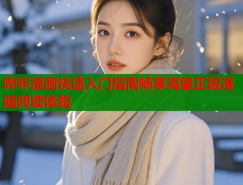 哔咔漫画快速入门指南畅享海量正版漫画阅读体验