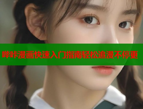 哔咔漫画快速入门指南轻松追漫不停更