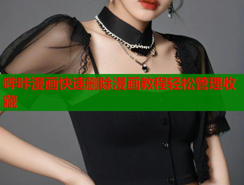 哔咔漫画快速删除漫画教程轻松管理收藏  第1张