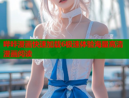 哔咔漫画快速加载6极速体验海量高清漫画阅读  第2张