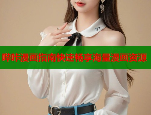哔咔漫画指南快速畅享海量漫画资源