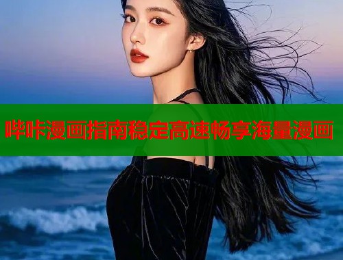 哔咔漫画指南稳定高速畅享海量漫画  第1张