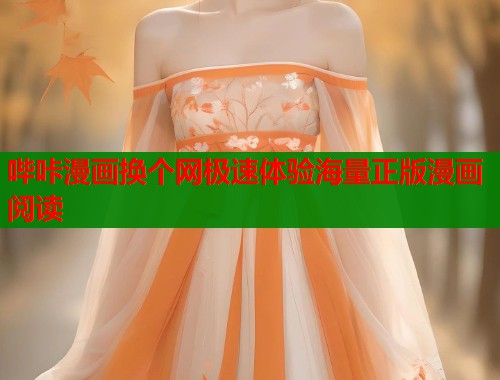 哔咔漫画换个网极速体验海量正版漫画阅读