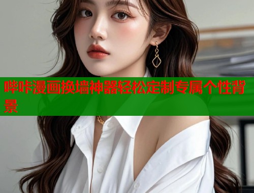 哔咔漫画换墙神器轻松定制专属个性背景