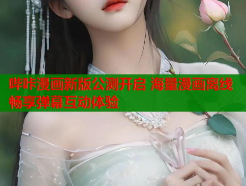 哔咔漫画新版公测开启 海量漫画离线畅享弹幕互动体验  第2张