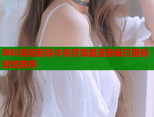 哔咔漫画新版本免费海量漫画每日更新智能推荐  第2张