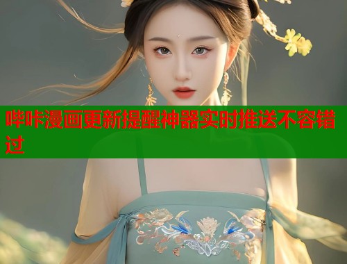 哔咔漫画更新提醒神器实时推送不容错过  第1张
