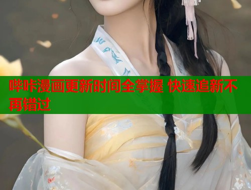 哔咔漫画更新时间全掌握 快速追新不再错过  第2张