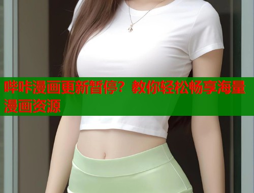 哔咔漫画更新暂停？教你轻松畅享海量漫画资源