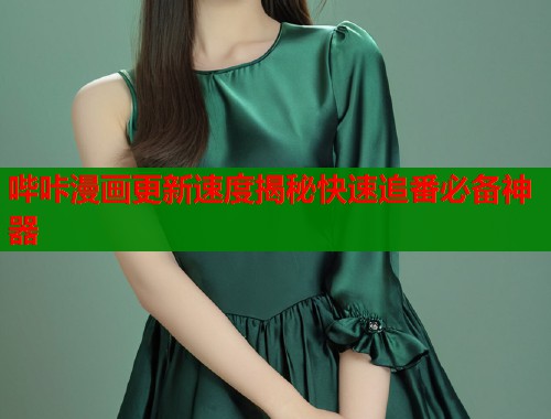 哔咔漫画更新速度揭秘快速追番必备神器  第2张