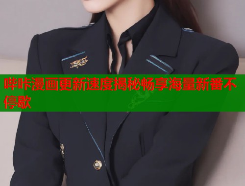 哔咔漫画更新速度揭秘畅享海量新番不停歇