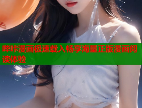 哔咔漫画极速载入畅享海量正版漫画阅读体验