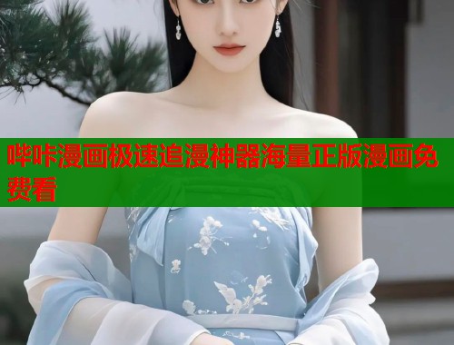 哔咔漫画极速追漫神器海量正版漫画免费看