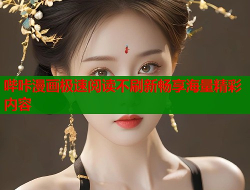 哔咔漫画极速阅读不刷新畅享海量精彩内容