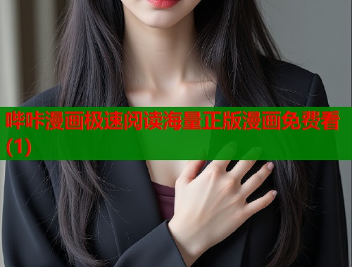 哔咔漫画极速阅读海量正版漫画免费看(1)