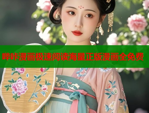 哔咔漫画极速阅读海量正版漫画全免费