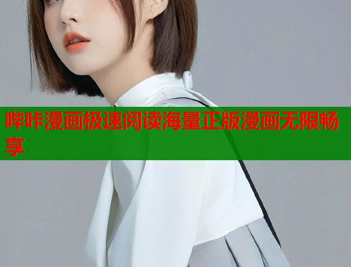 哔咔漫画极速阅读海量正版漫画无限畅享  第2张
