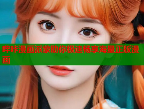 哔咔漫画派蒙助你极速畅享海量正版漫画