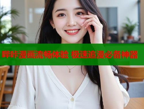 哔咔漫画流畅体验 极速追漫必备神器