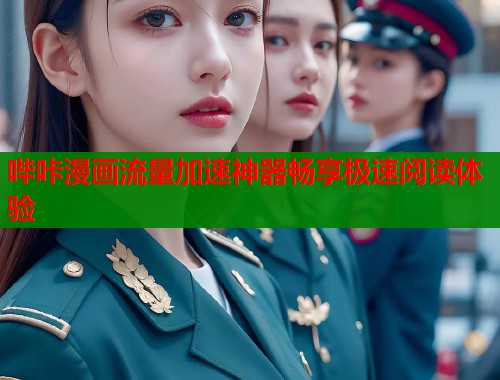 哔咔漫画流量加速神器畅享极速阅读体验  第2张