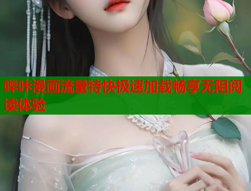 哔咔漫画流量特快极速加载畅享无阻阅读体验