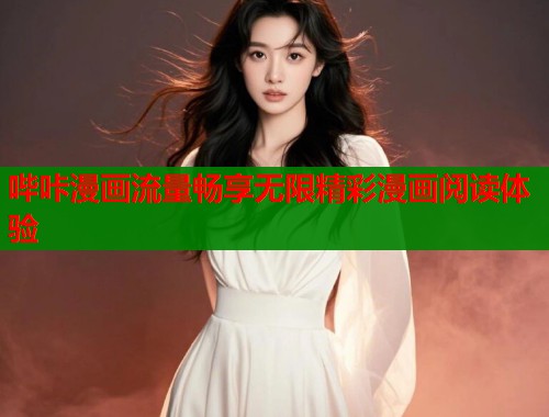 哔咔漫画流量畅享无限精彩漫画阅读体验  第1张