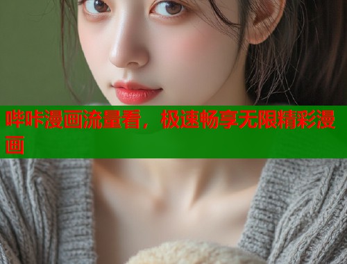 哔咔漫画流量看，极速畅享无限精彩漫画